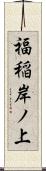 福稲岸ノ上 Scroll