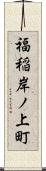 福稲岸ノ上町 Scroll