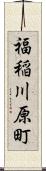 福稲川原町 Scroll
