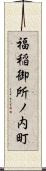 福稲御所ノ内町 Scroll