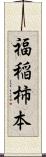 福稲柿本 Scroll