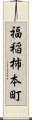 福稲柿本町 Scroll