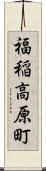 福稲高原町 Scroll