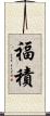 福積 Scroll
