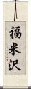 福米沢 Scroll