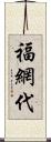 福網代 Scroll