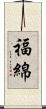 福綿 Scroll