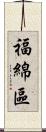 福綿區 Scroll