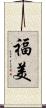 福美 Scroll