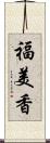 福美香 Scroll