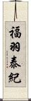 福羽泰紀 Scroll