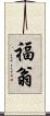 福翁 Scroll