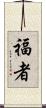 福者 Scroll