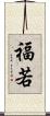 福若 Scroll