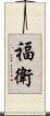 福衛 Scroll