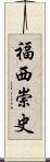 福西崇史 Scroll