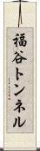 福谷トンネル Scroll