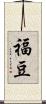 福豆 Scroll