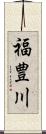 福豊川 Scroll