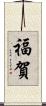 福賀 Scroll