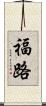 福路 Scroll