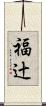 福辻 Scroll