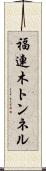 福連木トンネル Scroll
