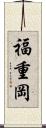 福重岡 Scroll