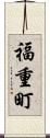 福重町 Scroll