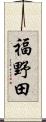 福野田 Scroll