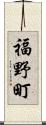 福野町 Scroll