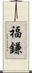 福鎌 Scroll