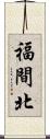 福間北 Scroll
