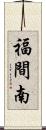福間南 Scroll