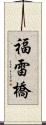 福雷橋 Scroll