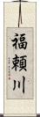 福頼川 Scroll