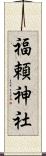 福頼神社 Scroll