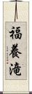 福養滝 Scroll