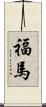 福馬 Scroll
