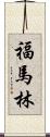 福馬林 Scroll