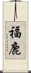 福鹿 Scroll