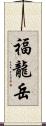 福龍岳 Scroll