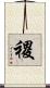 禝 Scroll