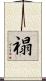 禢 Scroll