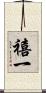 禧一 Scroll