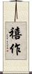 禧作 Scroll