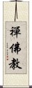 禪佛教 Scroll