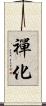 禪化 Scroll