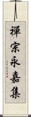 禪宗永嘉集 Scroll