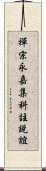 禪宗永嘉集科註說誼 Scroll